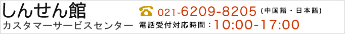 しんせんマートHELPデスク TEL　021-6209-8205(中国語・日本語) 電話受付対応時間：10:00-17:00
