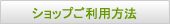 ショップご利用方法