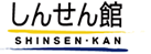 「予約しんせん館」